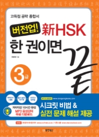 버전업 신HSK 한 권이면 끝 3급 (CD1장포함) 
